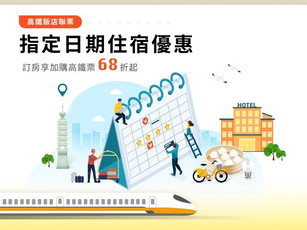 指定日期住宿優惠 高鐵聯票